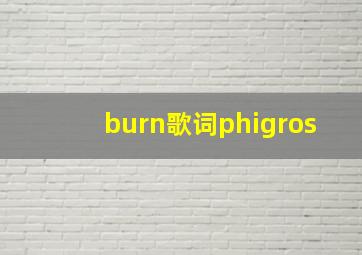 burn歌词phigros