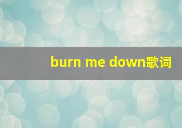 burn me down歌词