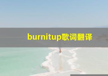 burnitup歌词翻译