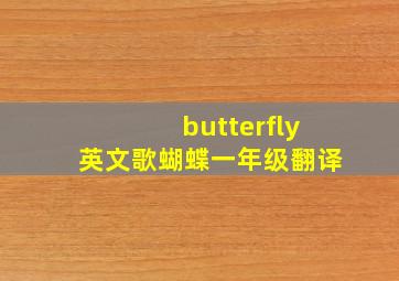 butterfly英文歌蝴蝶一年级翻译