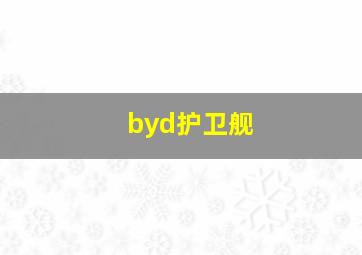 byd护卫舰