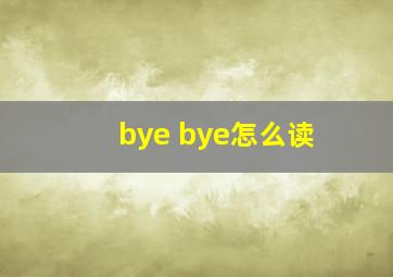 bye bye怎么读