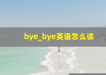 bye_bye英语怎么读