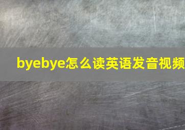 byebye怎么读英语发音视频