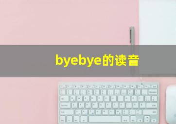 byebye的读音