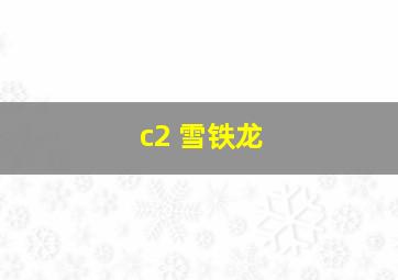 c2 雪铁龙