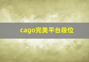 cago完美平台段位