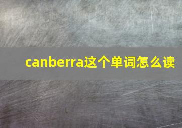 canberra这个单词怎么读