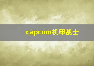 capcom机甲战士