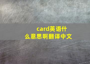 card英语什么意思啊翻译中文