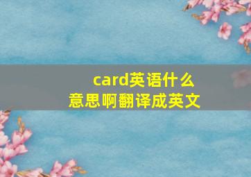 card英语什么意思啊翻译成英文