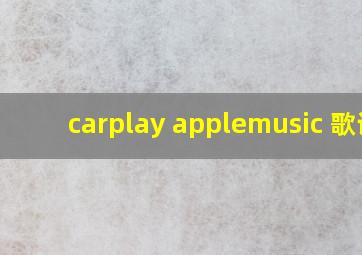 carplay applemusic 歌词