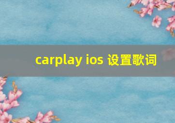 carplay ios 设置歌词