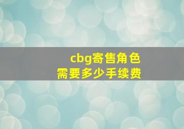 cbg寄售角色需要多少手续费