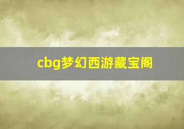 cbg梦幻西游藏宝阁