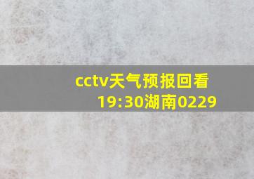 cctv天气预报回看19:30湖南0229