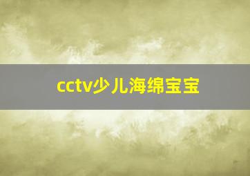 cctv少儿海绵宝宝