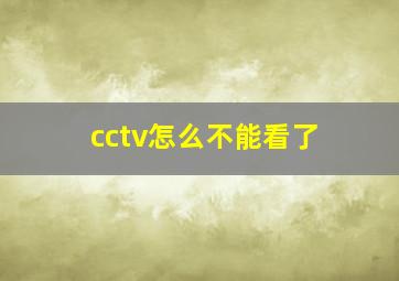 cctv怎么不能看了