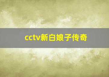 cctv新白娘子传奇