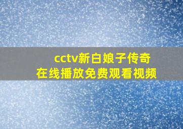 cctv新白娘子传奇在线播放免费观看视频