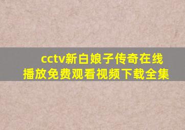 cctv新白娘子传奇在线播放免费观看视频下载全集