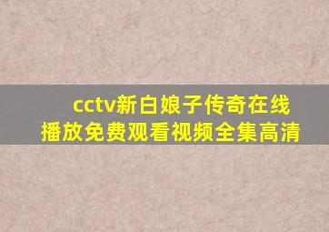 cctv新白娘子传奇在线播放免费观看视频全集高清