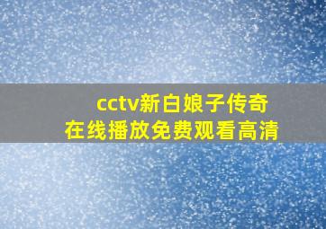 cctv新白娘子传奇在线播放免费观看高清