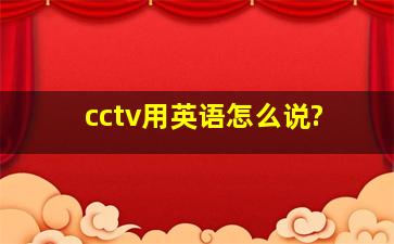 cctv用英语怎么说?