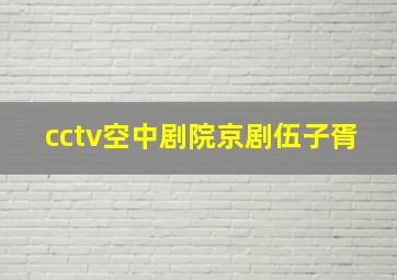 cctv空中剧院京剧伍子胥