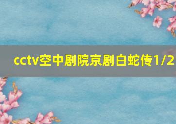 cctv空中剧院京剧白蛇传1/2