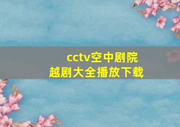 cctv空中剧院越剧大全播放下载