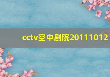 cctv空中剧院20111012