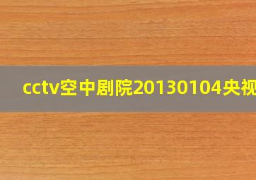 cctv空中剧院20130104央视网