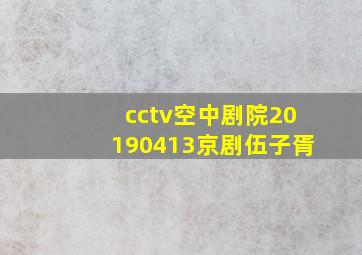 cctv空中剧院20190413京剧伍子胥