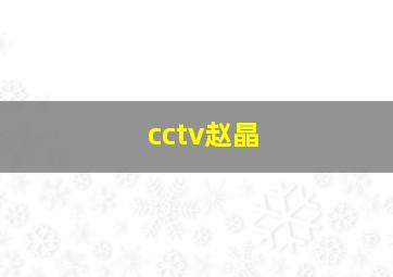 cctv赵晶