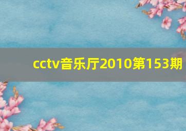 cctv音乐厅2010第153期