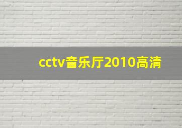 cctv音乐厅2010高清