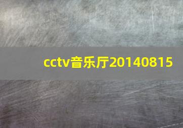 cctv音乐厅20140815