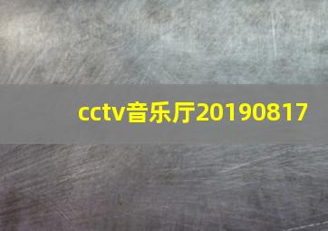 cctv音乐厅20190817