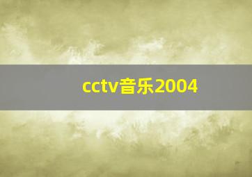 cctv音乐2004