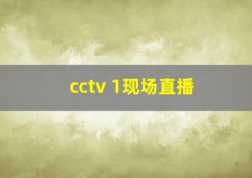 cctv 1现场直播