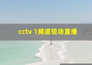 cctv 1频道现场直播