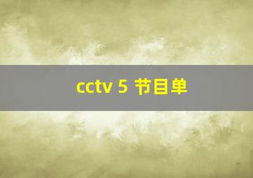 cctv 5+节目单