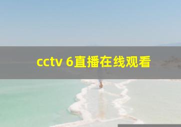 cctv 6直播在线观看