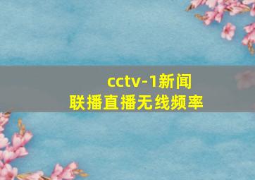 cctv-1新闻联播直播无线频率