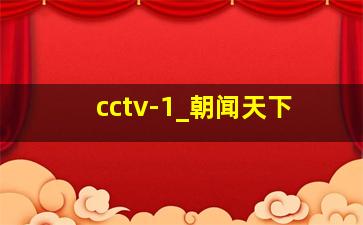 cctv-1_朝闻天下