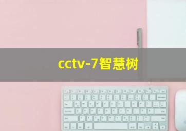 cctv-7智慧树