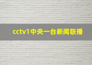 cctv1中央一台新闻联播