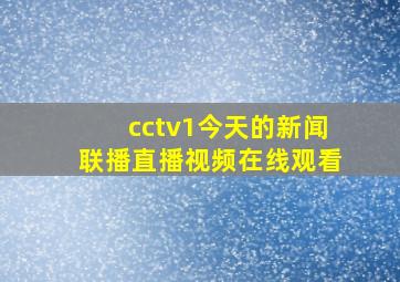 cctv1今天的新闻联播直播视频在线观看