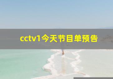 cctv1今天节目单预告